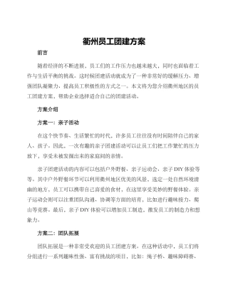 衢州员工团建方案