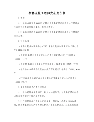 衡器点检工程师安全责任制