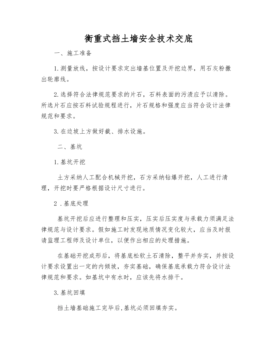 衡重式挡土墙安全技术交底_第1页