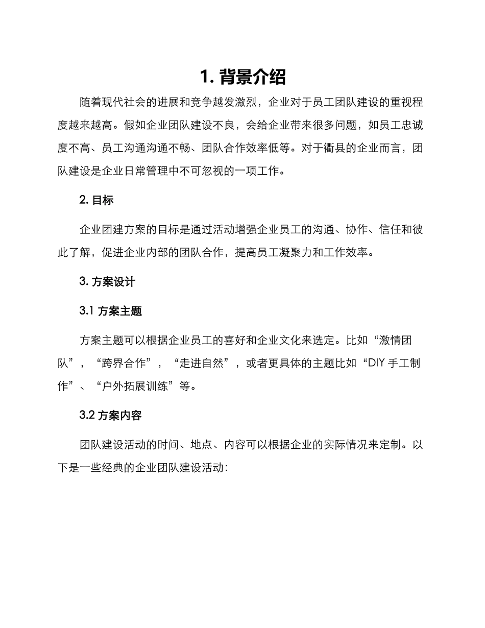 衢县企业团建方案_第1页