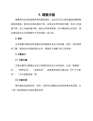 衢县企业团建方案