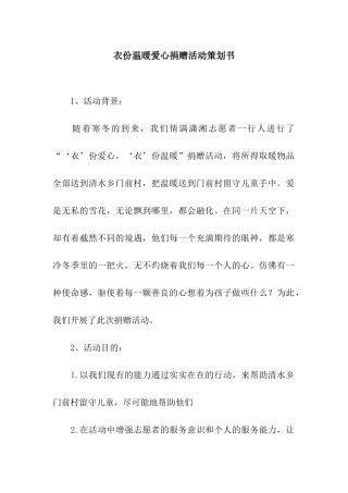 衣份温暖爱心捐赠活动策划书