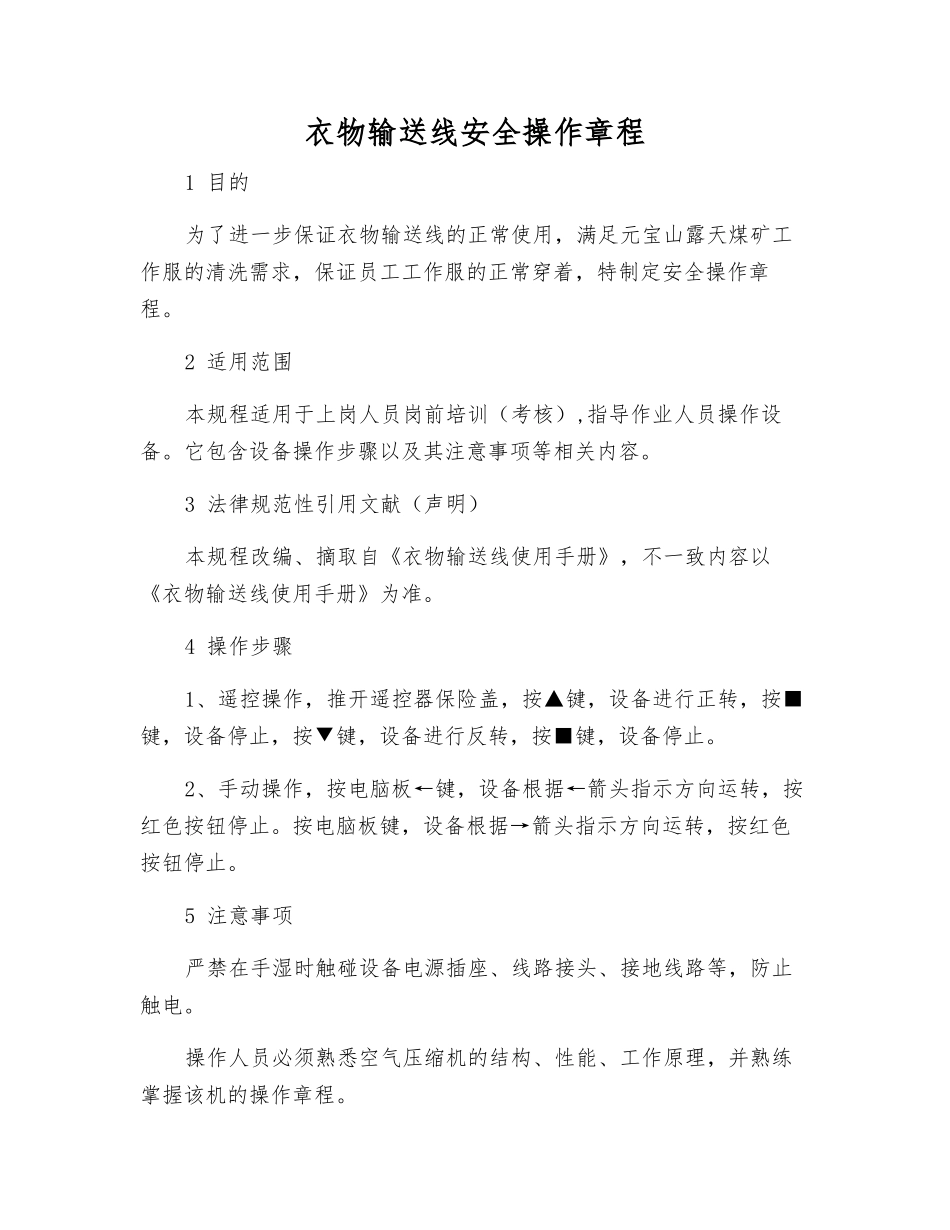 衣物输送线安全操作规程_第1页