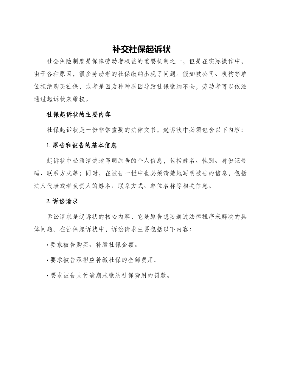 补交社保起诉状_第1页