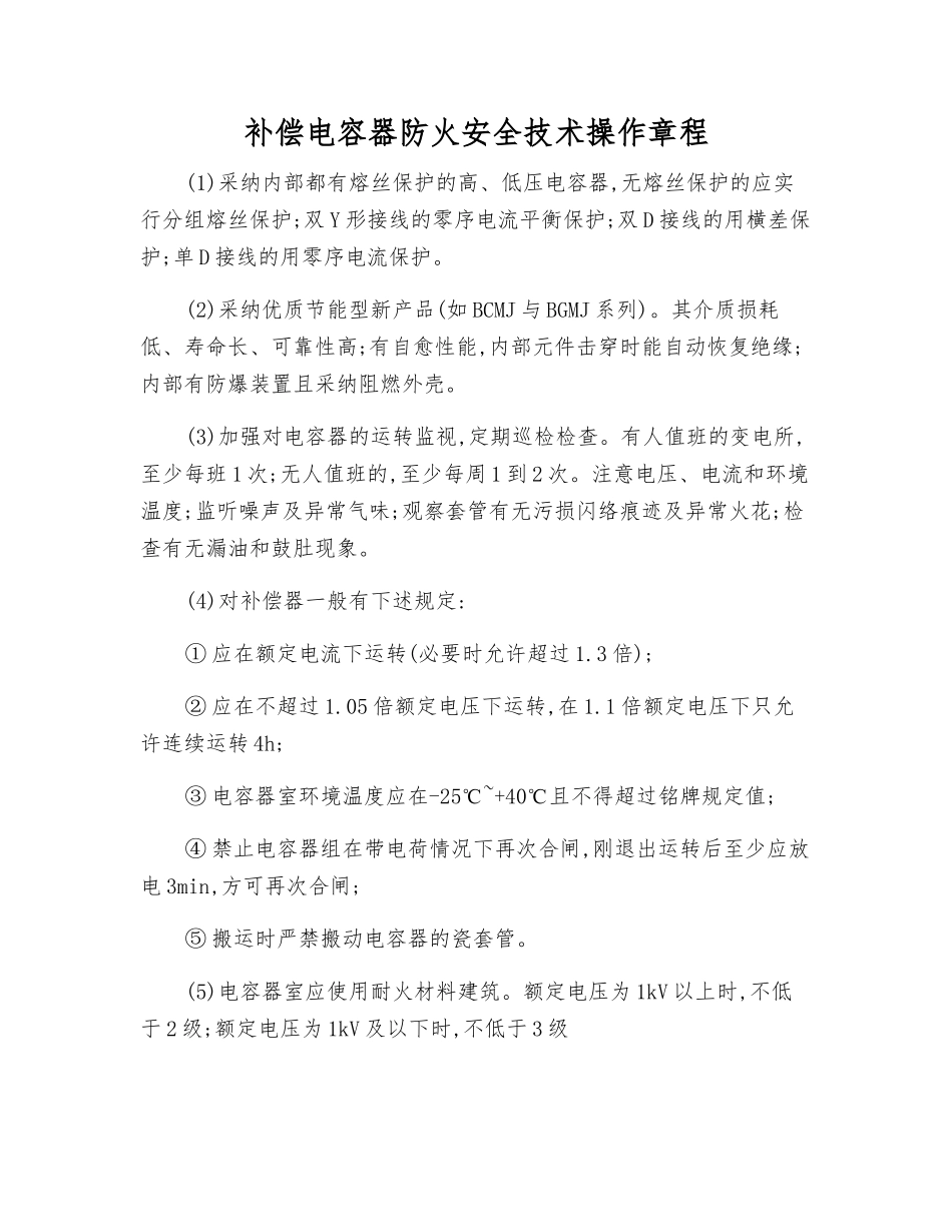 补偿电容器防火安全技术操作规程_第1页