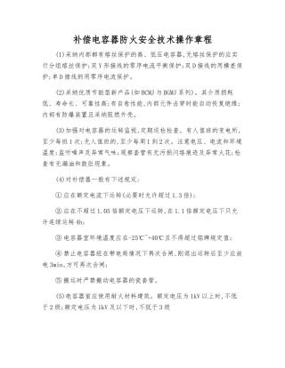 补偿电容器防火安全技术操作规程