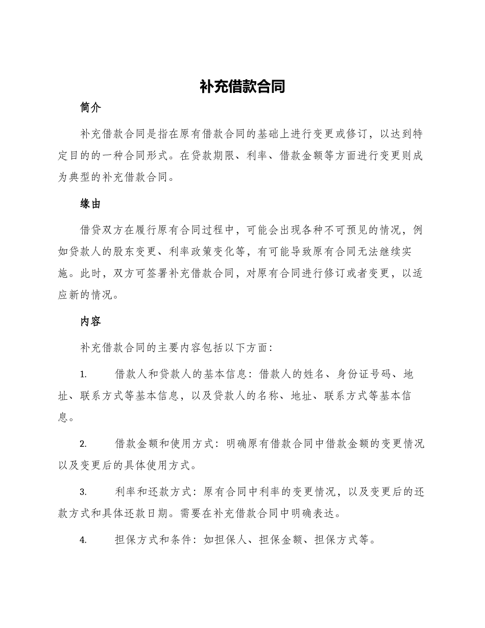 补充借款合同_第1页