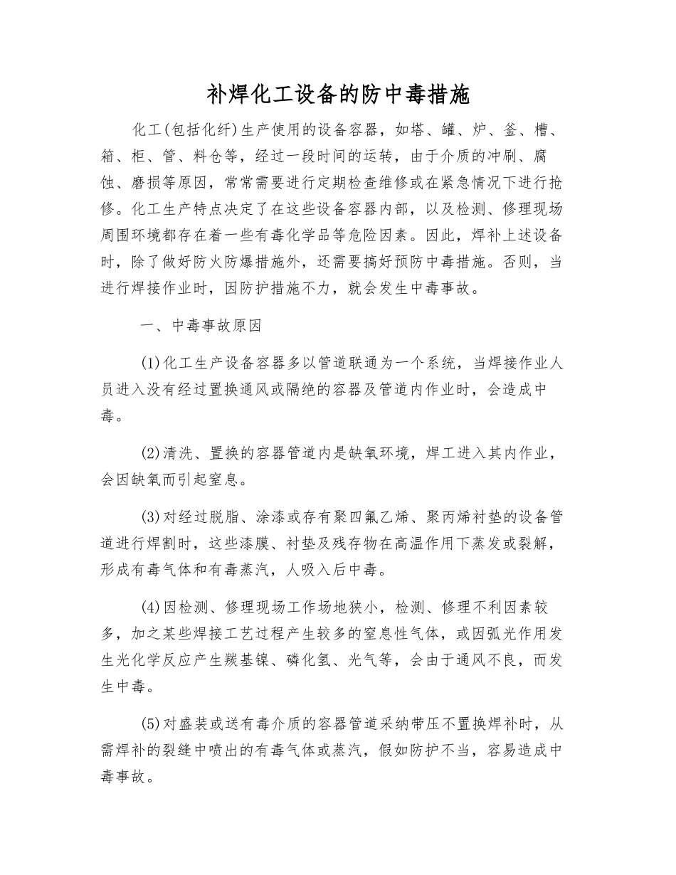 补焊化工设备的防中毒措施_第1页
