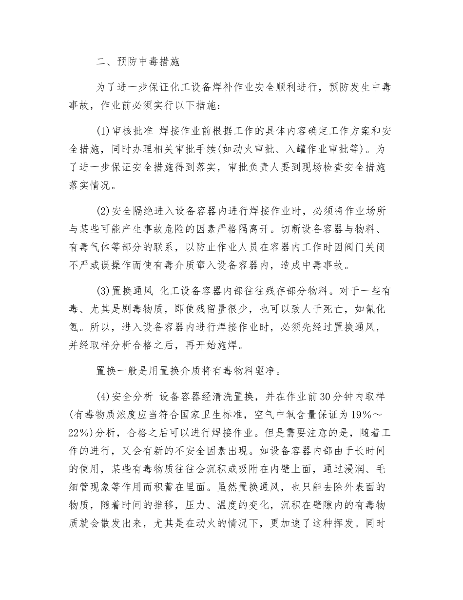 补焊化工设备的防中毒措施_第2页
