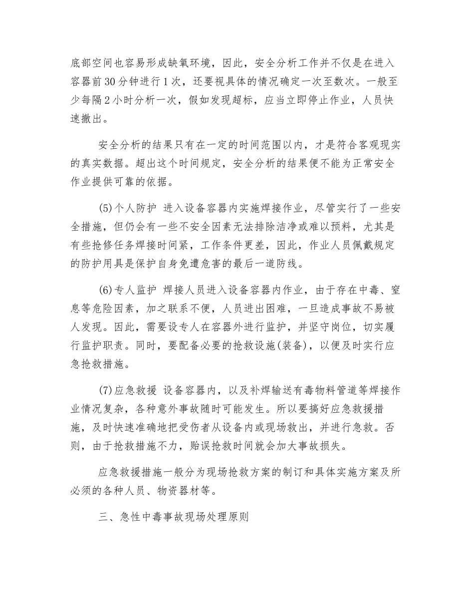 补焊化工设备的防中毒措施_第3页