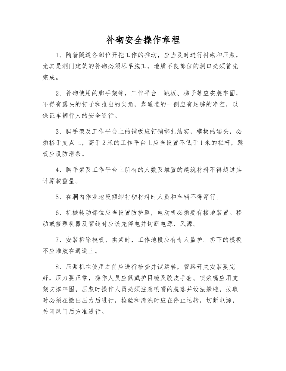 补砌安全操作规程_第1页