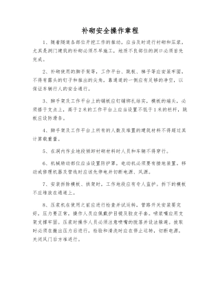 补砌安全操作规程