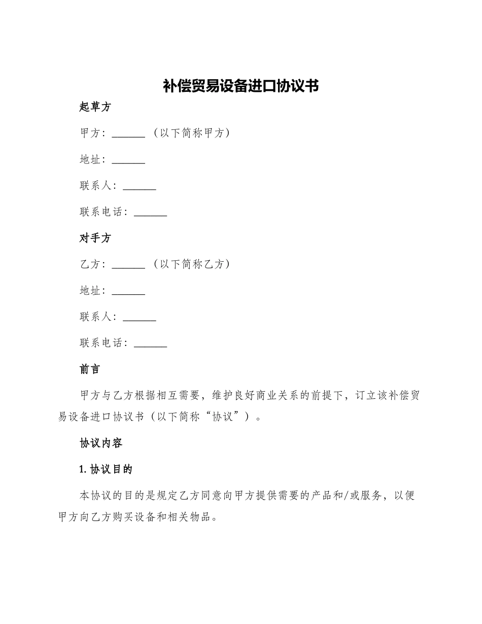 补偿贸易设备进口协议书_第1页