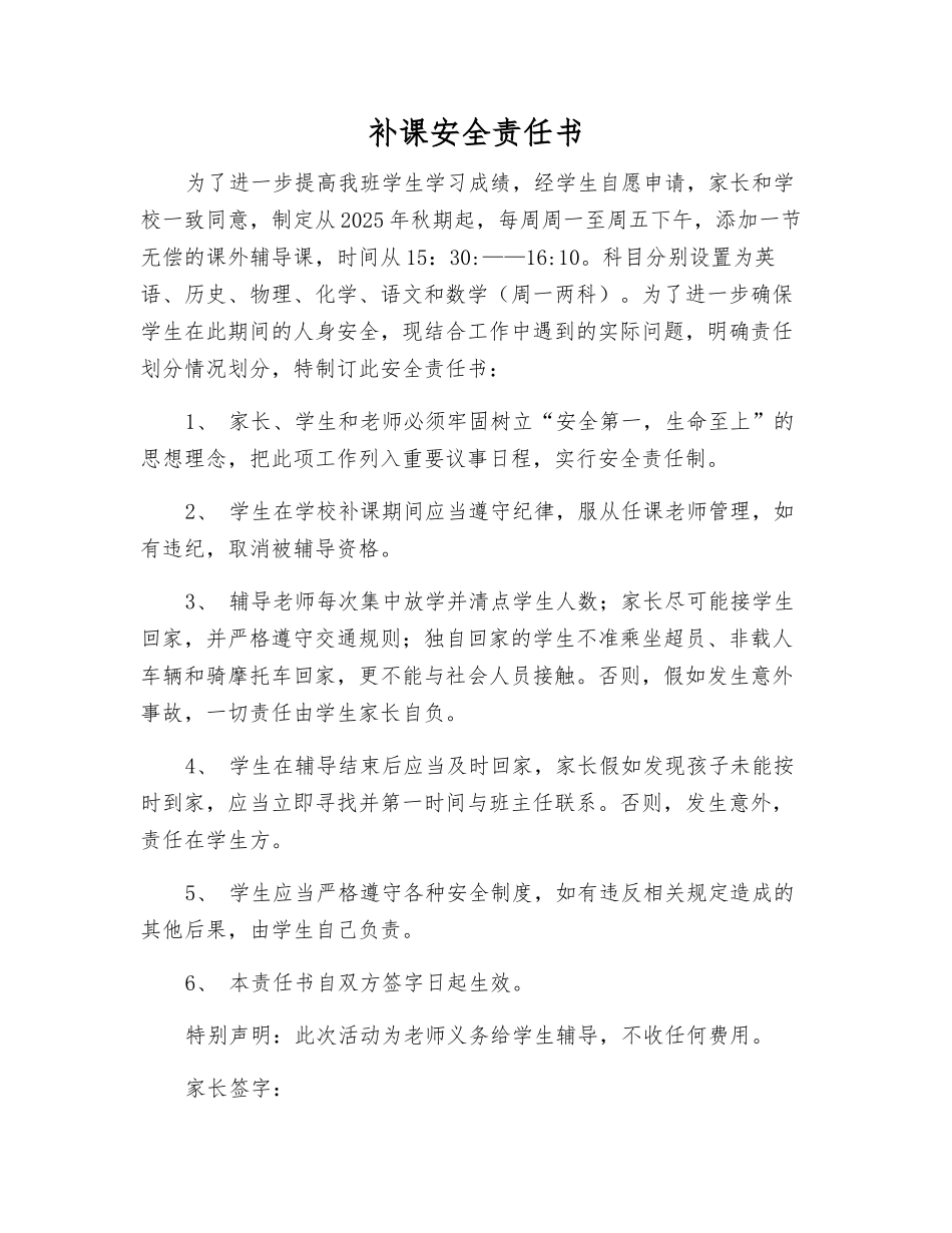 补课安全责任书_第1页