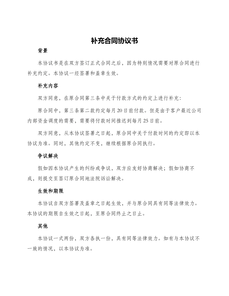 补充合同协议书_第1页