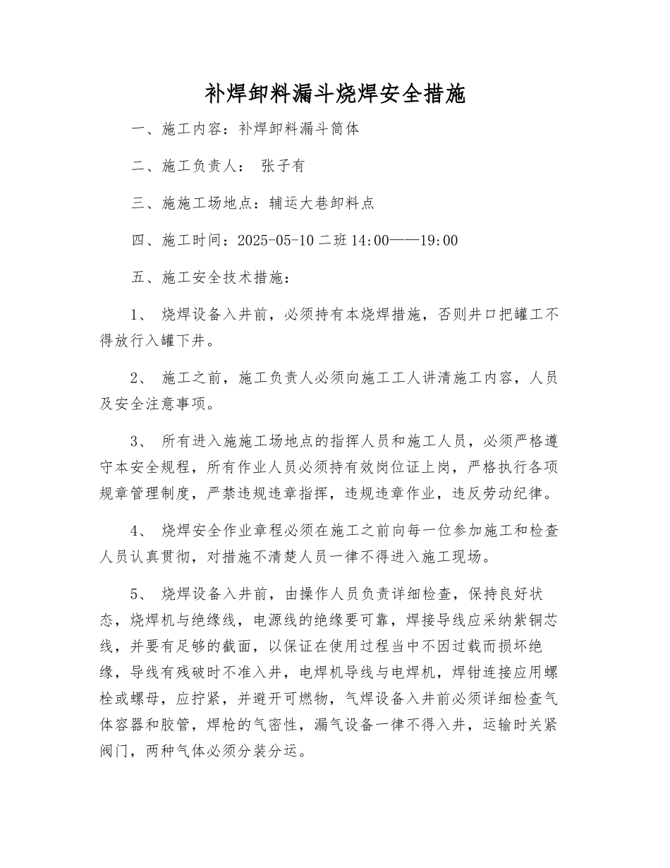 补焊卸料漏斗烧焊安全措施_第1页