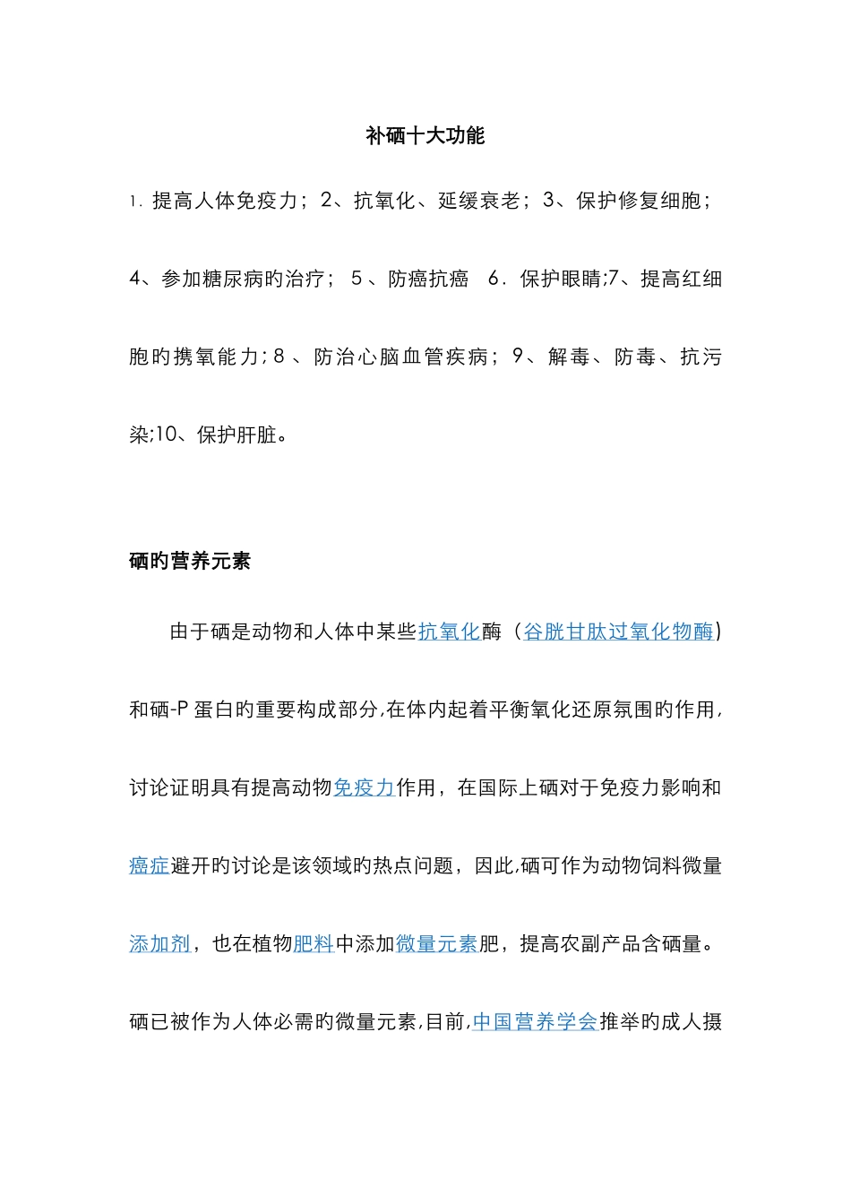 补硒十大功效_第1页