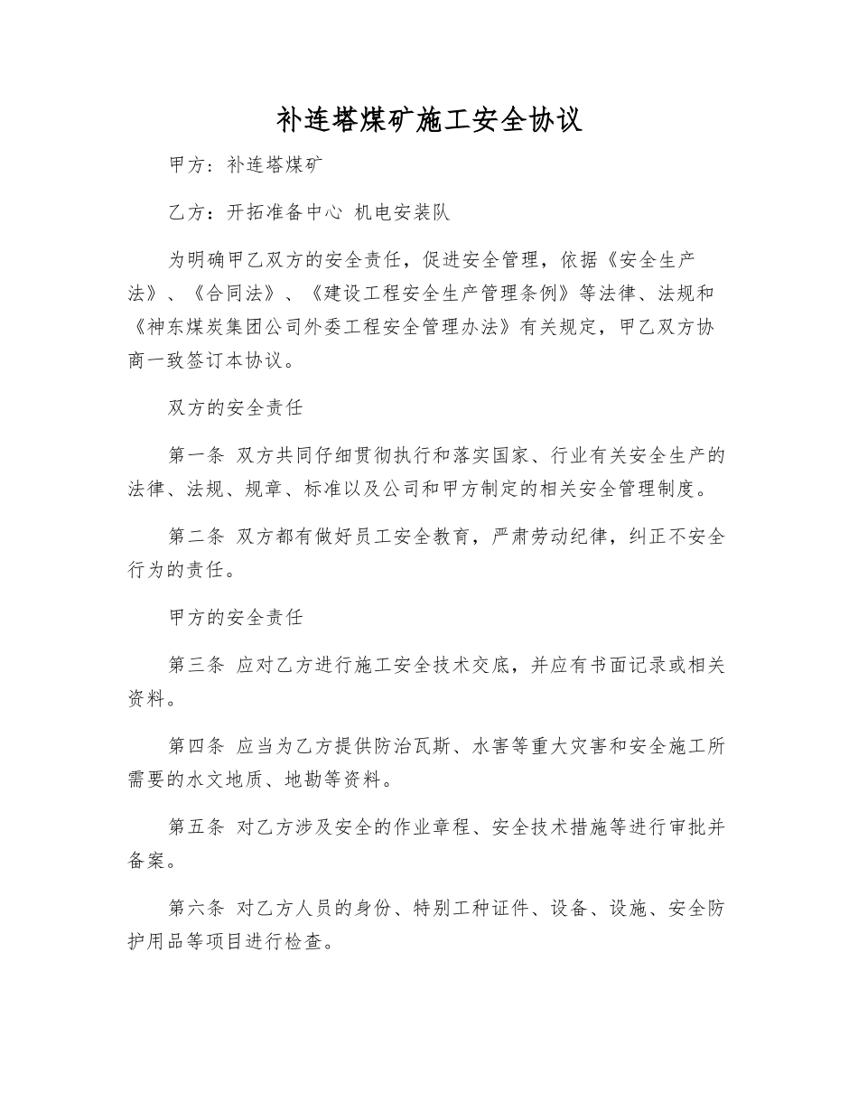 补连塔煤矿施工安全协议_第1页