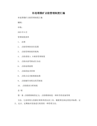 补连塔煤矿点检管理制度汇编