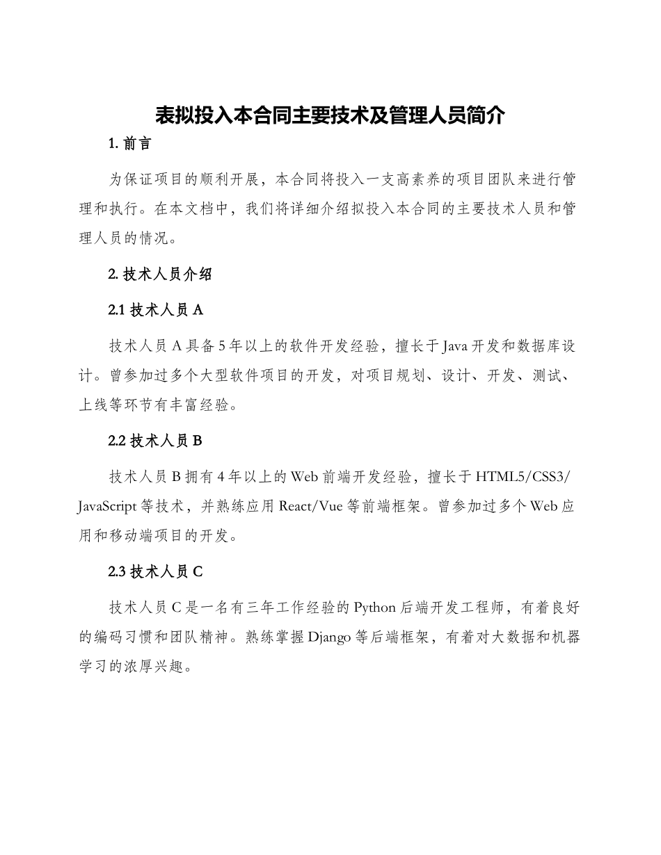 表拟投入本合同主要技术及管理人员简介_第1页