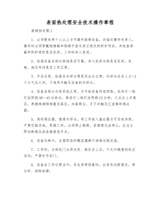 表面热处理安全技术操作规程