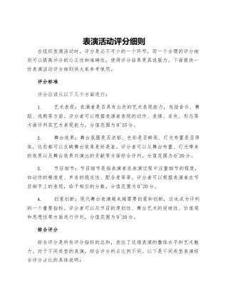 表演活动评分细则