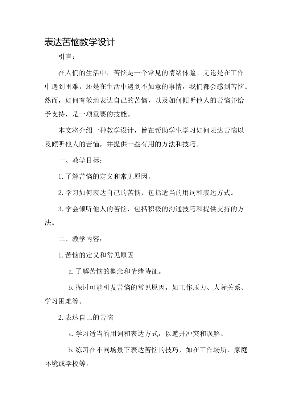 表达烦恼教学设计_第1页