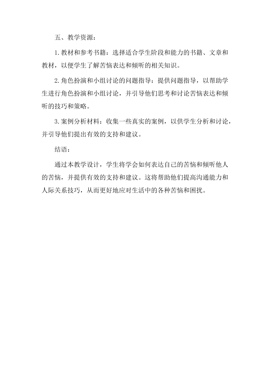 表达烦恼教学设计_第3页