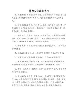 衬砌安全注意事项