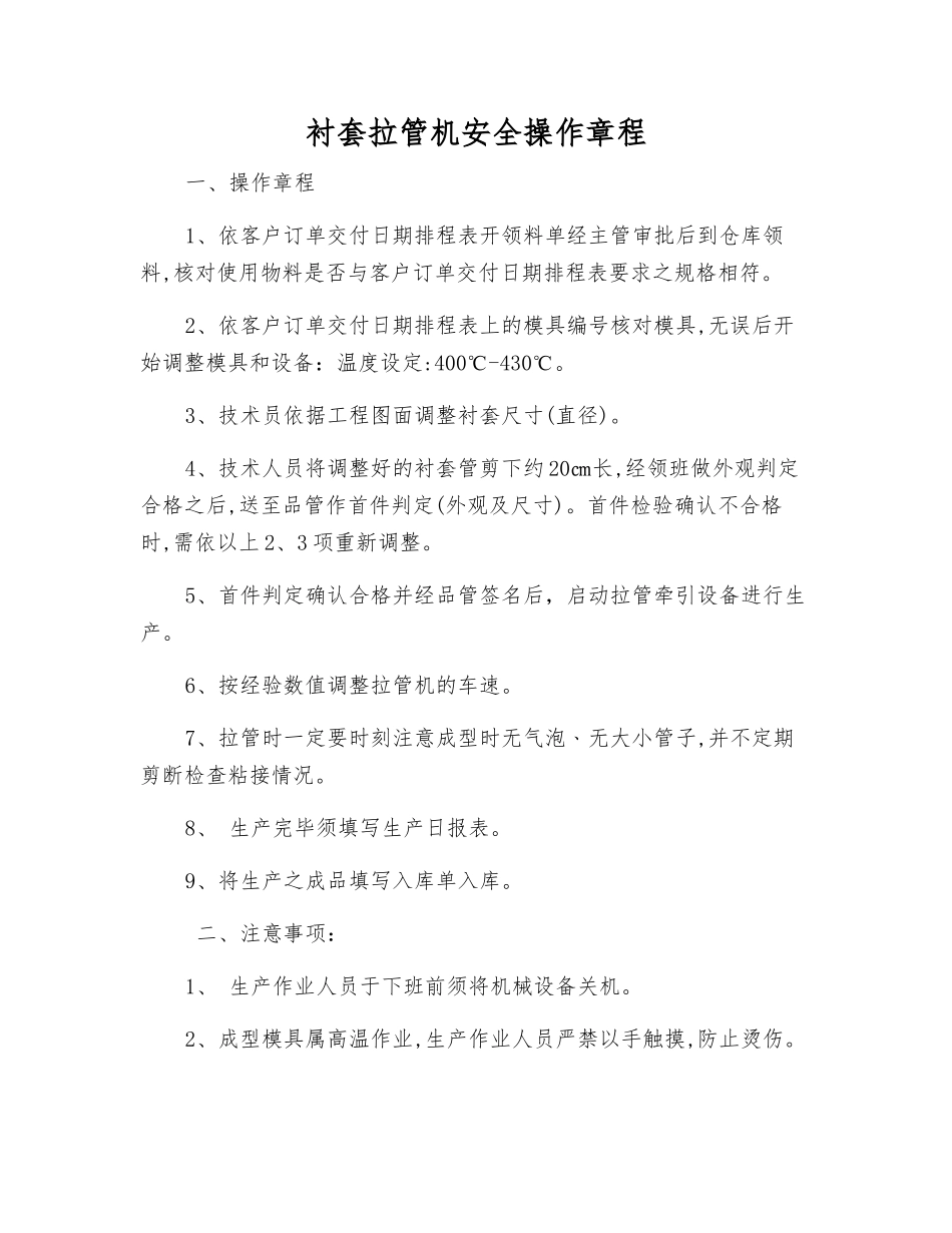 衬套拉管机安全操作规程_第1页