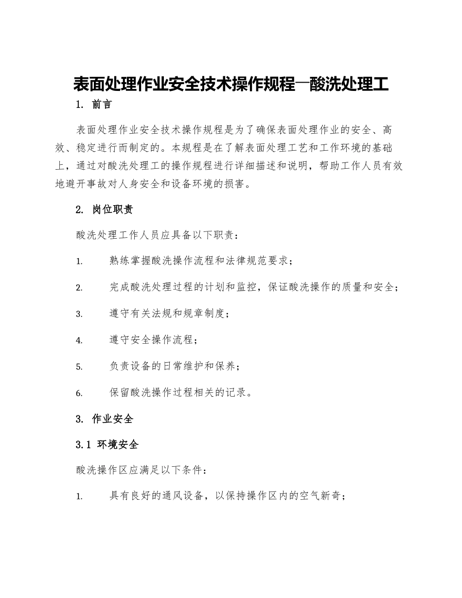 表面处理作业安全技术操作规程――酸洗处理工_第1页
