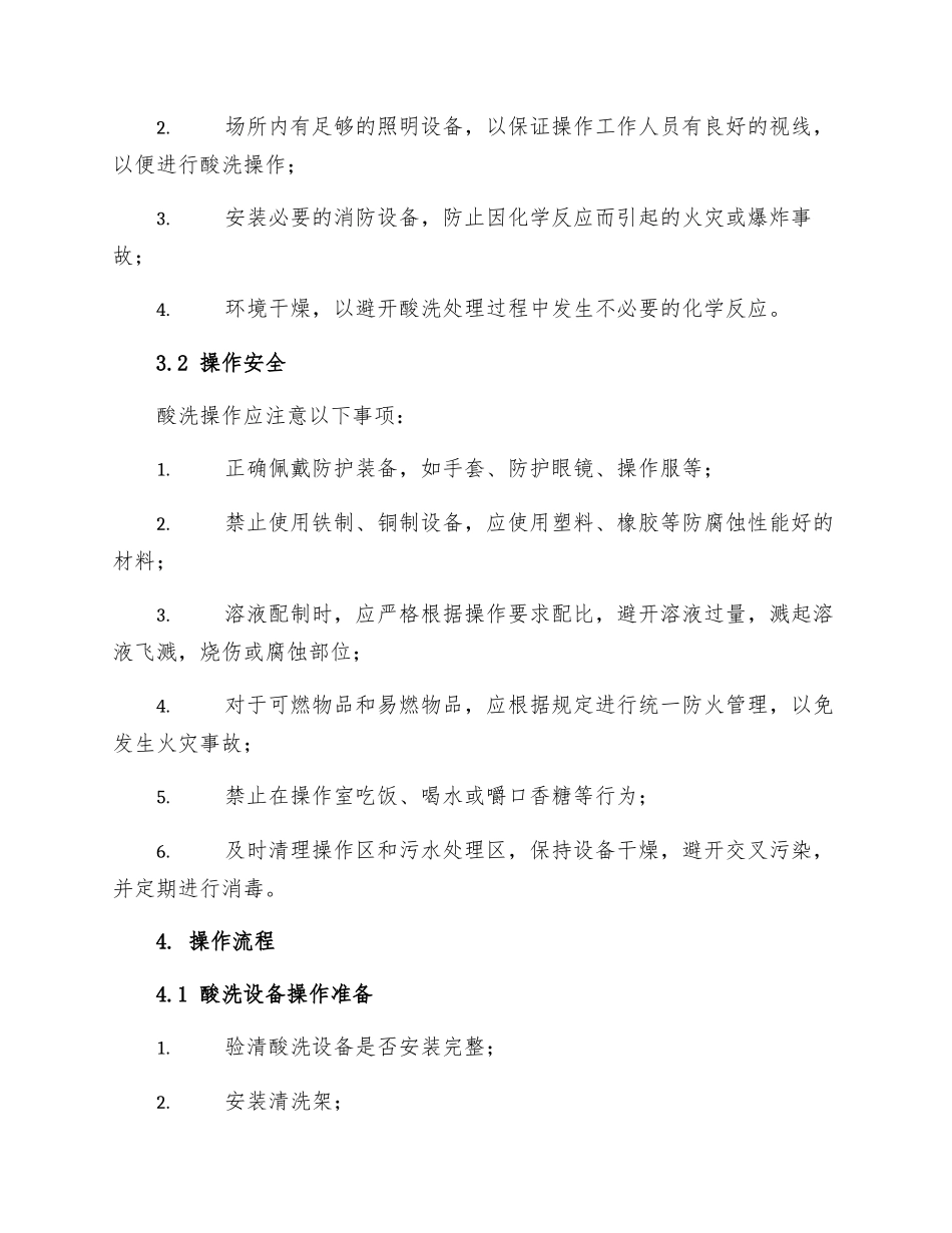 表面处理作业安全技术操作规程――酸洗处理工_第2页