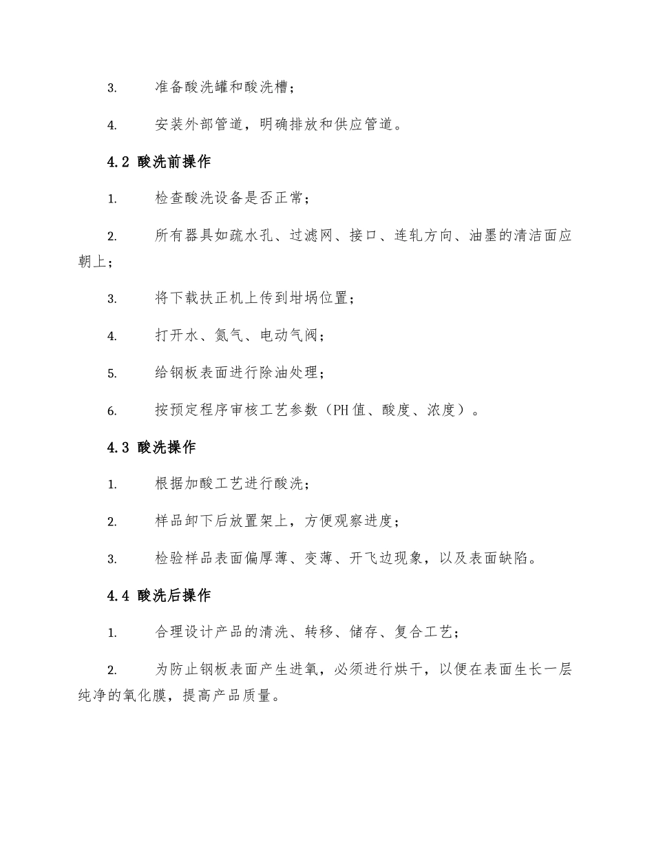表面处理作业安全技术操作规程――酸洗处理工_第3页