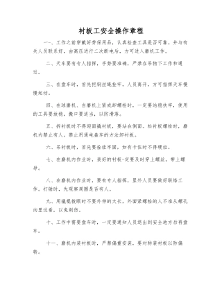 衬板工安全操作规程