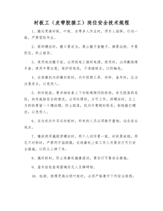 衬板工岗位安全技术规程
