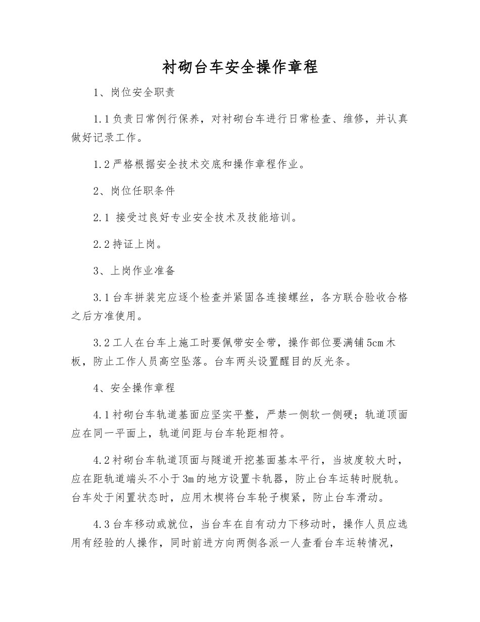 衬砌台车安全操作规程_第1页