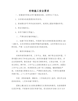 衬砌施工安全要求