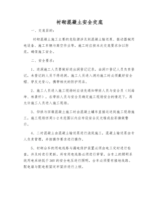 衬砌混凝土安全交底