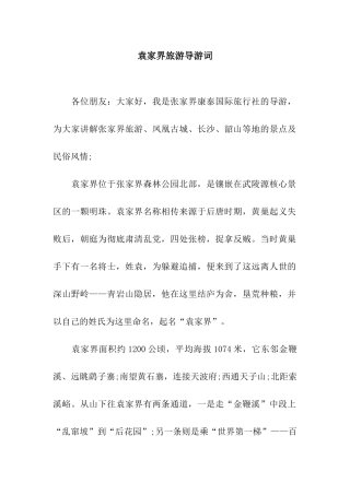 袁家界旅游导游词