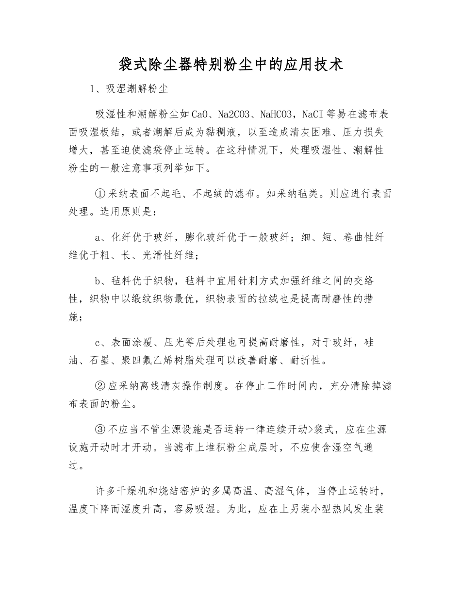 袋式除尘器特殊粉尘中的应用技术_第1页