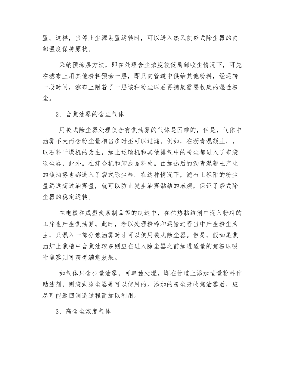 袋式除尘器特殊粉尘中的应用技术_第2页