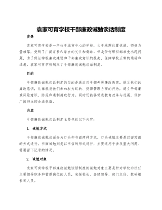 袁家可育学校干部廉政诫勉谈话制度