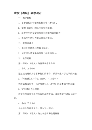 袁枚《春风》教学设计