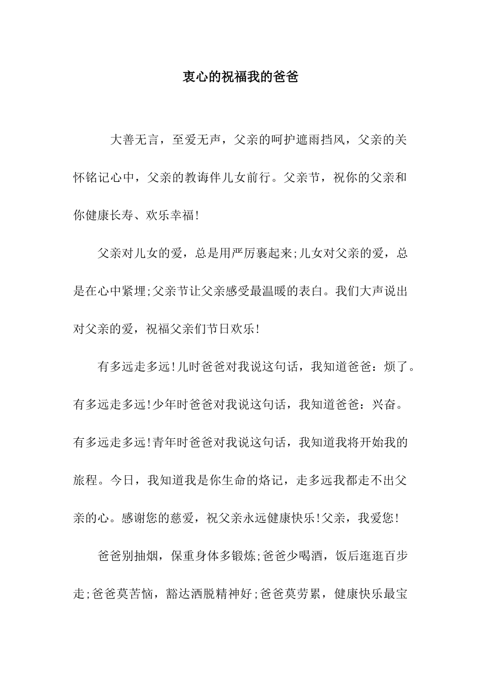 衷心的祝愿我的爸爸_第1页