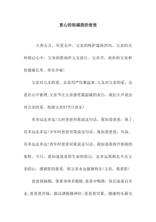 衷心的祝愿我的爸爸