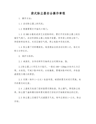 袋式除尘器安全操作规程