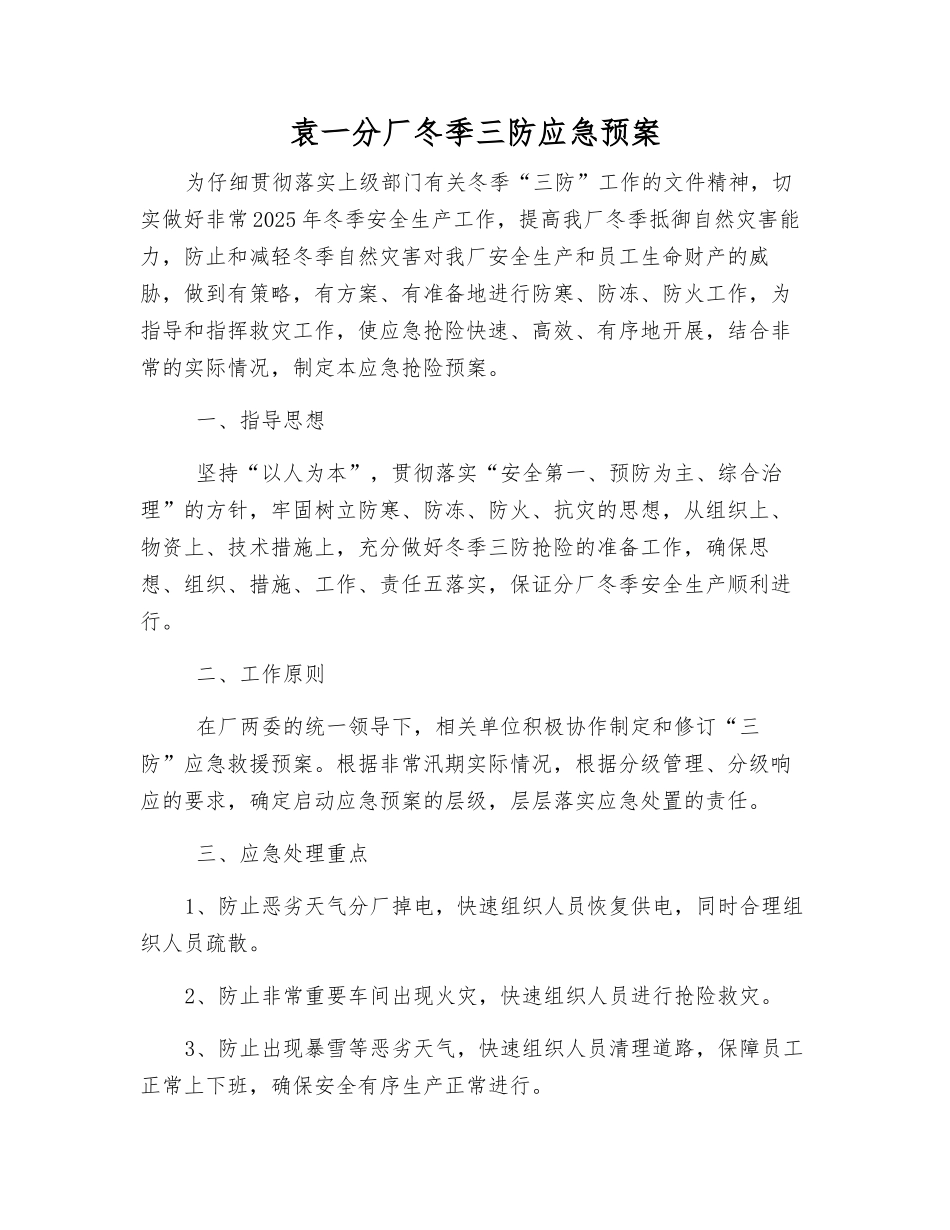 袁一分厂冬季三防应急预案_第1页
