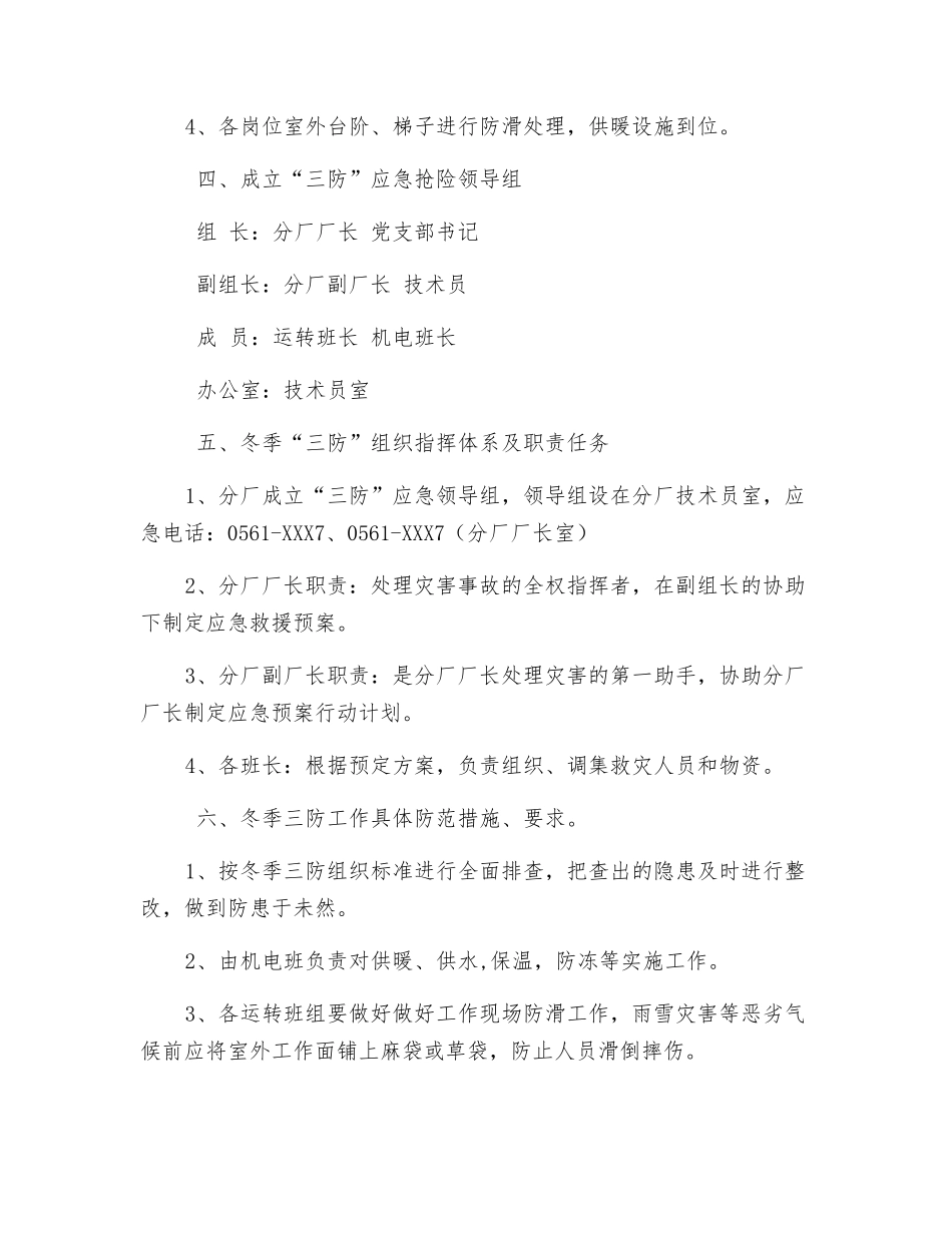 袁一分厂冬季三防应急预案_第2页