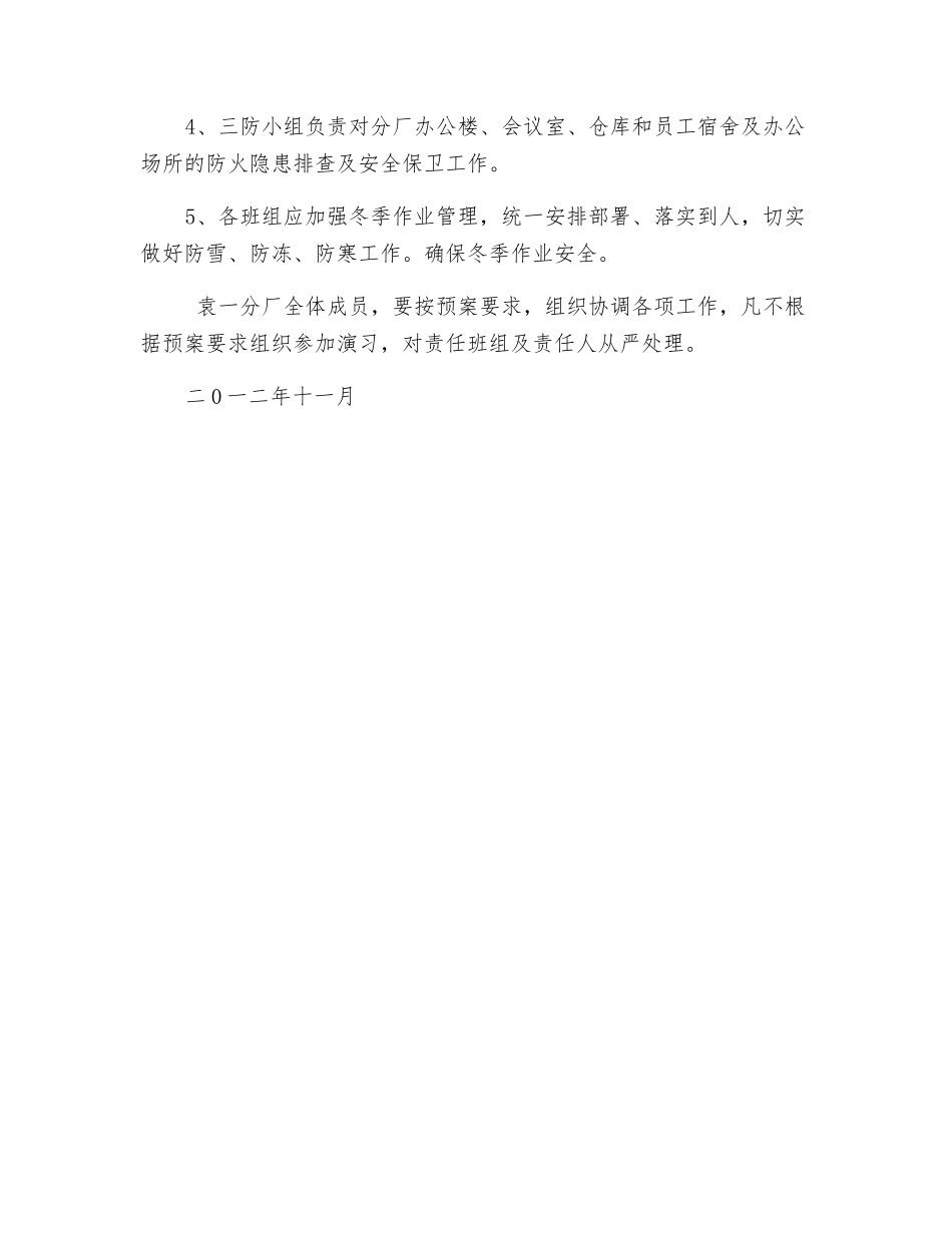 袁一分厂冬季三防应急预案_第3页