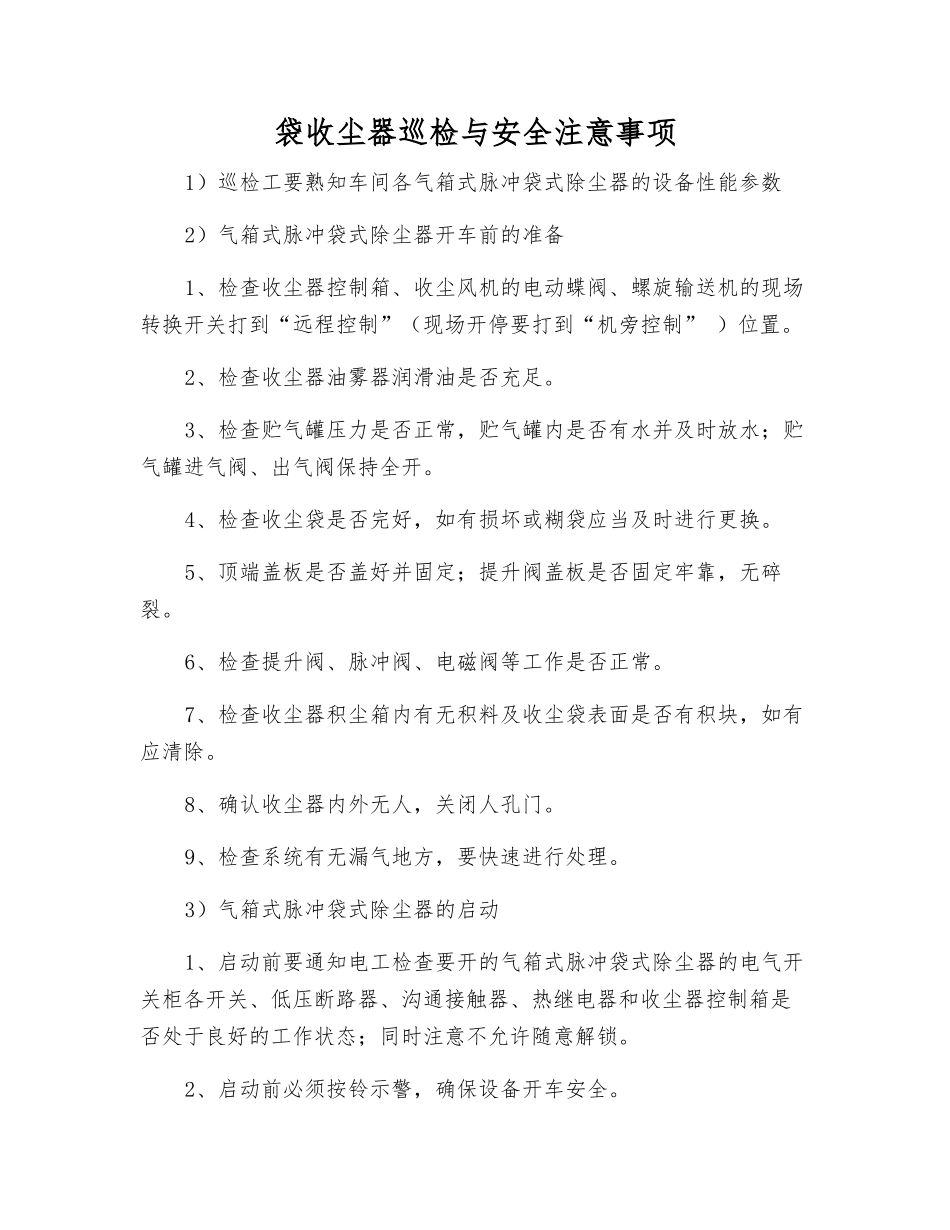 袋收尘器巡检与安全注意事项_第1页